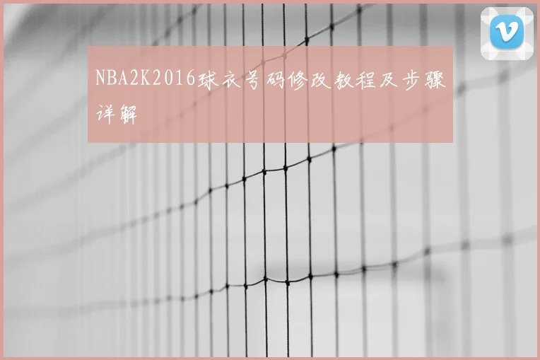 NBA2K2016球衣号码修改教程及步骤详解