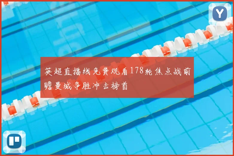 英超直播线免费观看178轮焦点战前瞻曼城争胜冲击榜首