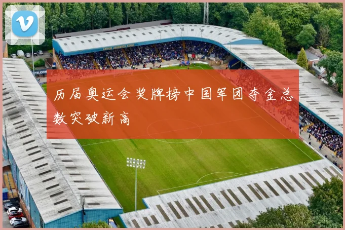 历届奥运会奖牌榜中国军团夺金总数突破新高