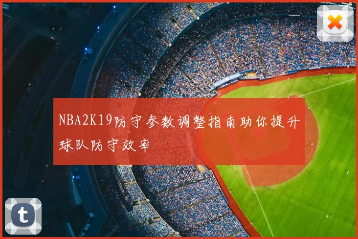 NBA2K19防守参数调整指南助你提升球队防守效率