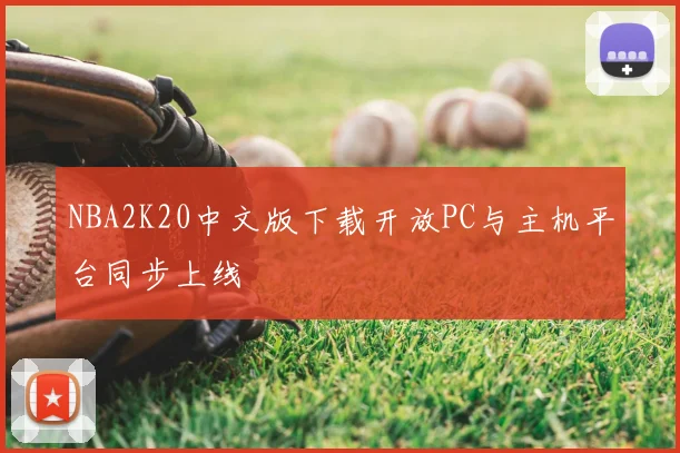 NBA2K20中文版下载开放PC与主机平台同步上线