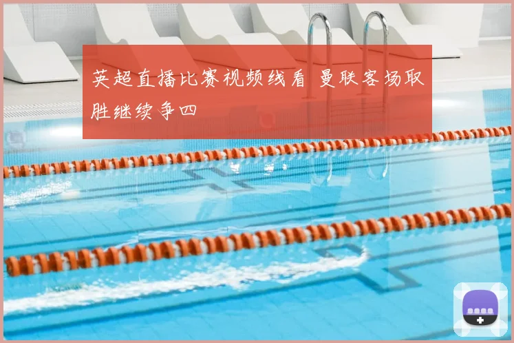 英超直播比赛视频线看 曼联客场取胜继续争四