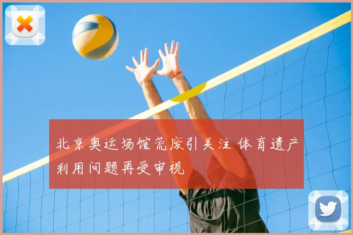 北京奥运场馆荒废引关注 体育遗产利用问题再受审视