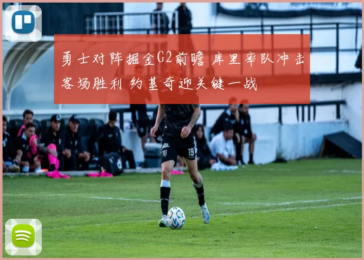 勇士对阵掘金G2前瞻 库里率队冲击客场胜利 约基奇迎关键一战