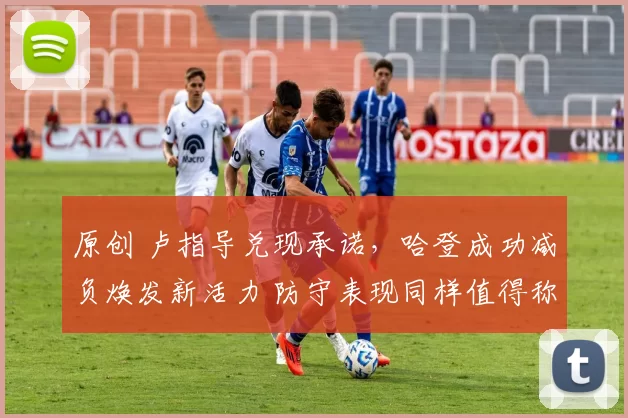 原创 卢指导兑现承诺，哈登成功减负焕发新活力 防守表现同样值得称赞