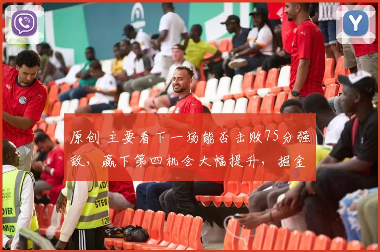 原创 主要看下一场能否击败75分强敌，赢下第四机会大幅提升，掘金没戏就别想第三名了，灰熊实力摆在那儿火箭雷霆也别轻视