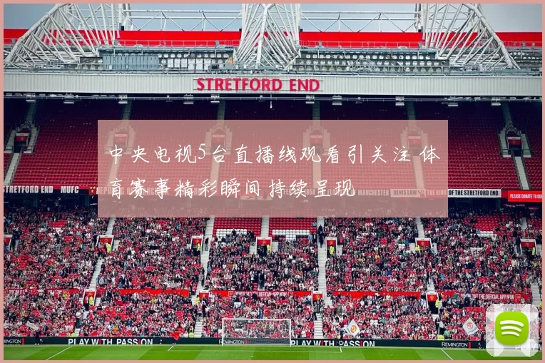 中央电视5台直播线观看引关注 体育赛事精彩瞬间持续呈现