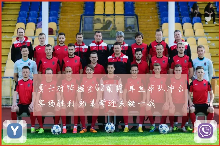 勇士对阵掘金G2前瞻 库里率队冲击客场胜利 约基奇迎关键一战