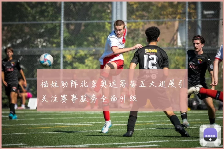 福娃助阵北京奥运筹备五大进展引关注赛事服务全面升级