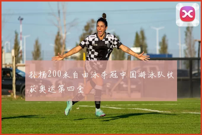 孙杨200米自由泳夺冠中国游泳队收获奥运第四金