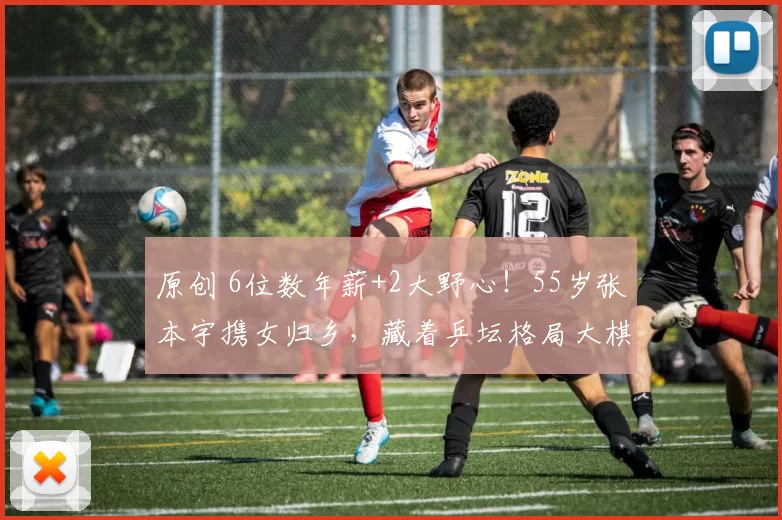 原创 6位数年薪+2大野心！55岁张本宇携女归乡，藏着乒坛格局大棋？