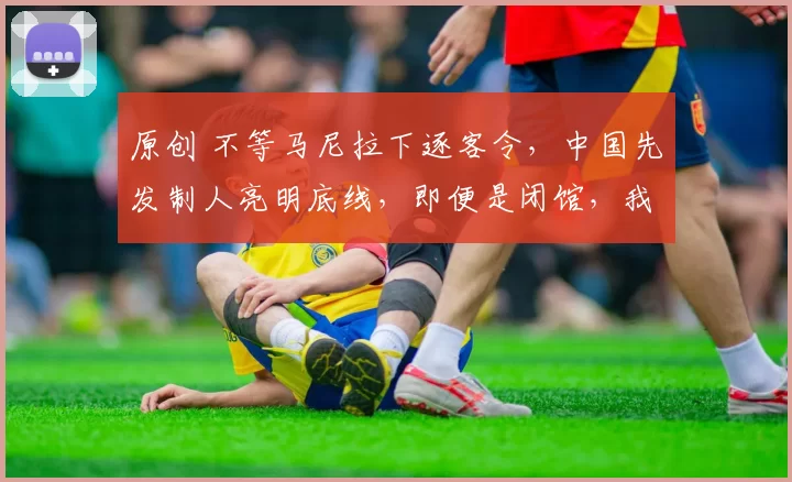 原创 不等马尼拉下逐客令，中国先发制人亮明底线，即便是闭馆，我国也要一战到底