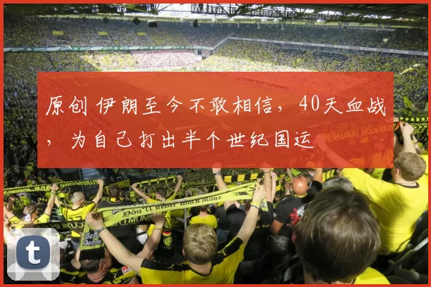 原创 伊朗至今不敢相信，40天血战，为自己打出半个世纪国运