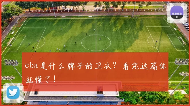 cba是什么牌子的卫衣?看完这篇你就懂了!