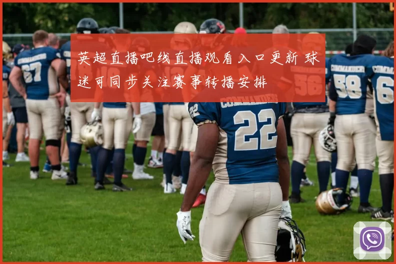 英超直播吧线直播观看入口更新 球迷可同步关注赛事转播安排