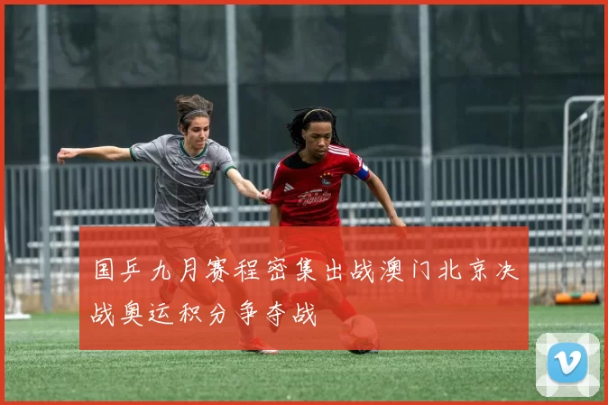 国乒九月赛程密集出战澳门北京决战奥运积分争夺战