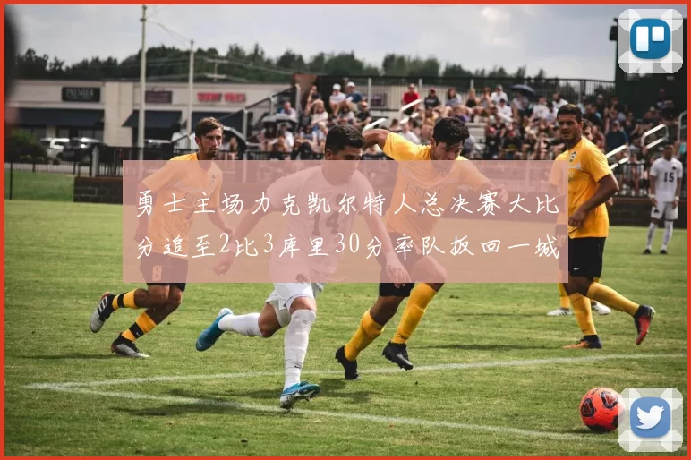 勇士主场力克凯尔特人总决赛大比分追至2比3库里30分率队扳回一城