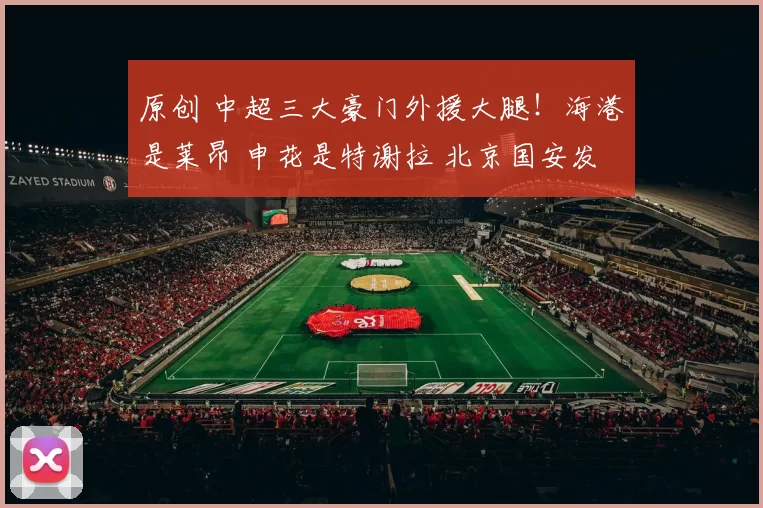 原创 中超三大豪门外援大腿！海港是莱昂 申花是特谢拉 北京国安发飙